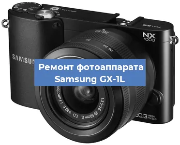 Замена затвора на фотоаппарате Samsung GX-1L в Москве
